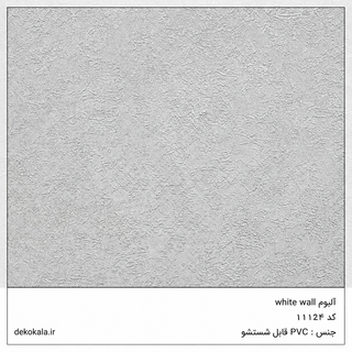 کاغذدیواری قابل شستشو وایت وال کد 11124